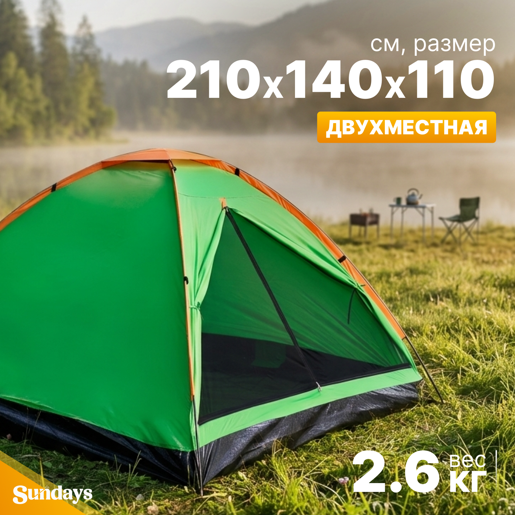 Палатка Sundays Simple 2 ZC-TT004-2 (зеленый/оранжевый)