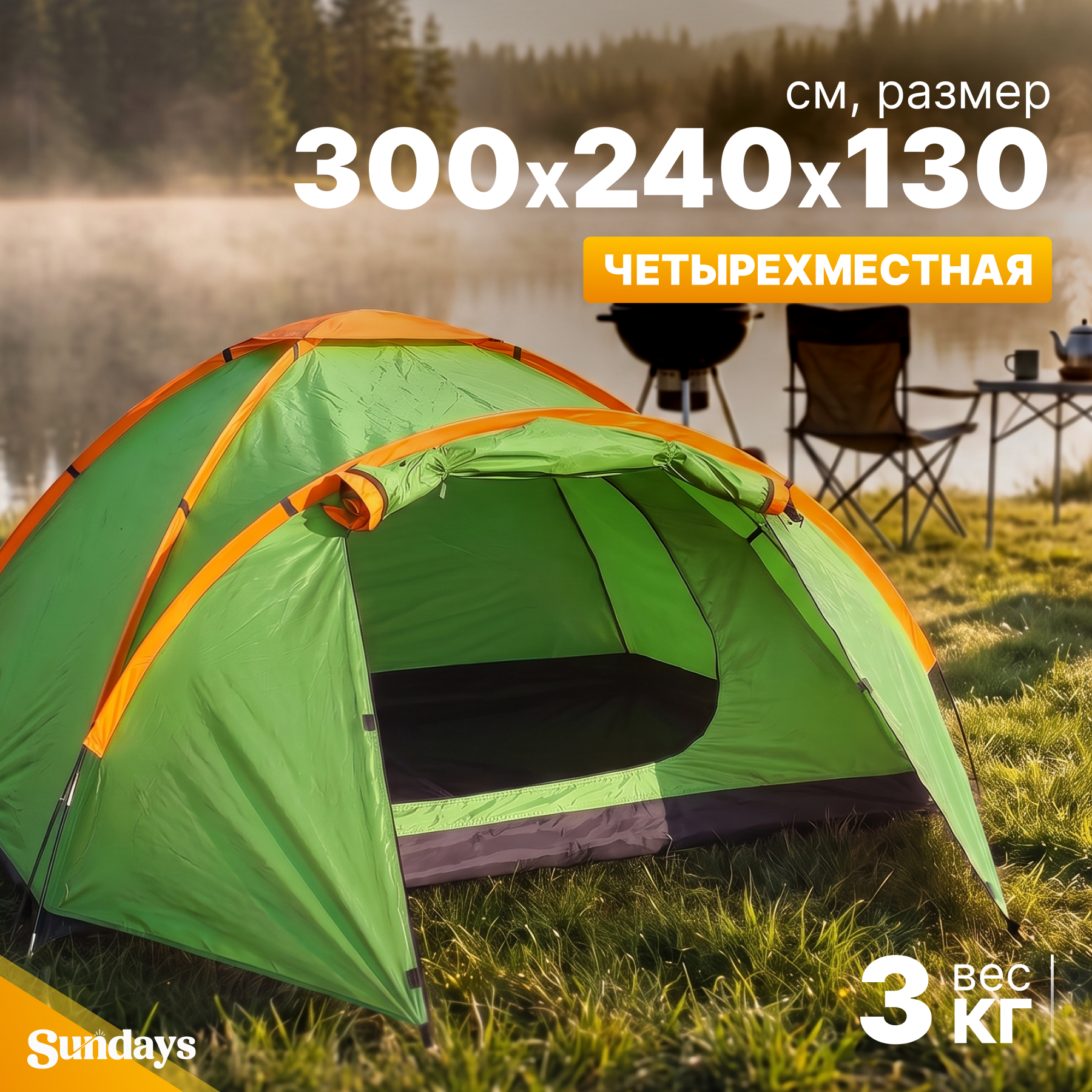 Палатка Sundays Camp 4 ZC-TT042-4 (зеленый/оранжевый)