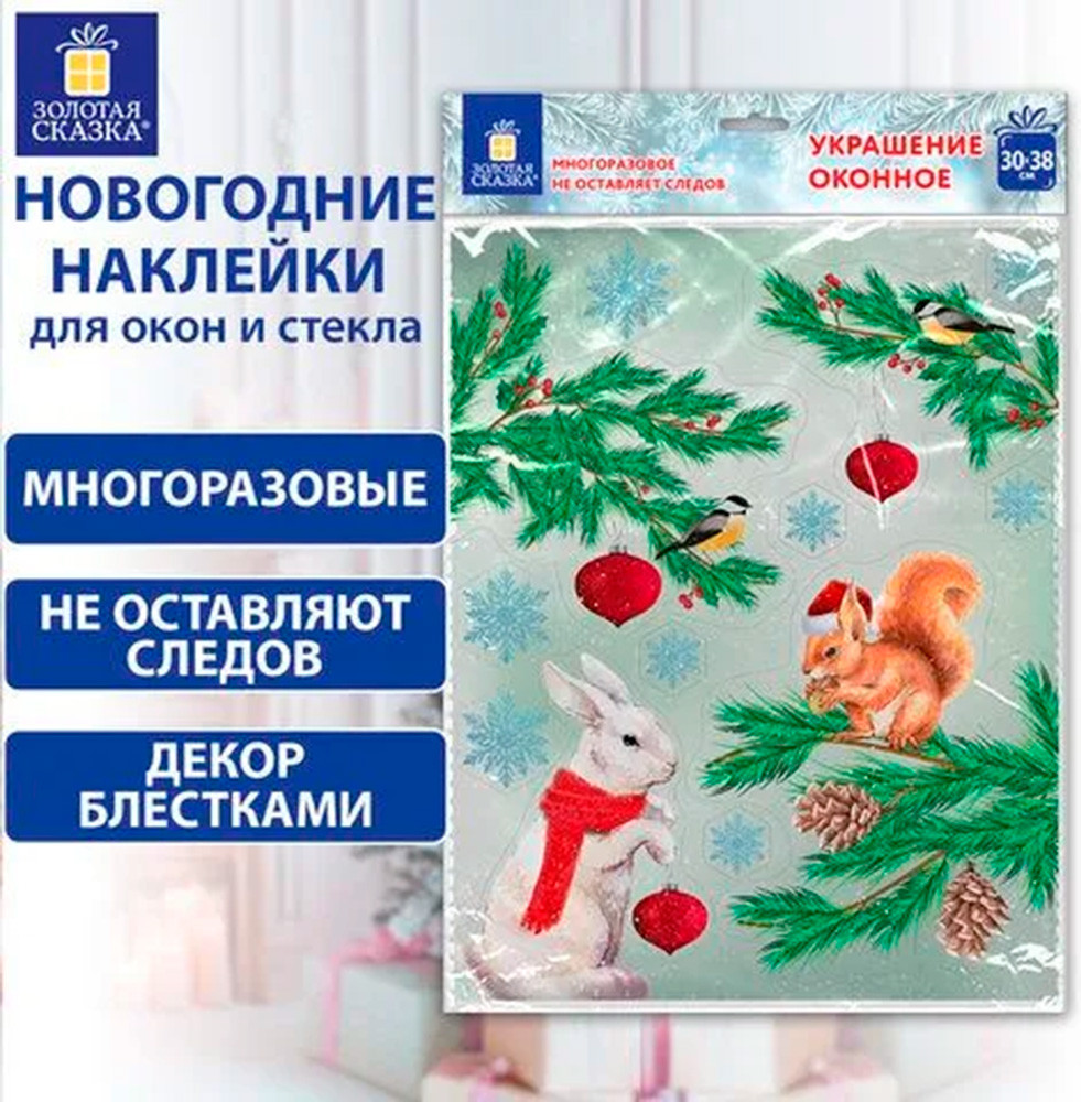 Набор наклеек на окно новогодних Золотая сказка Зверята и елка / 591186 — фото 3