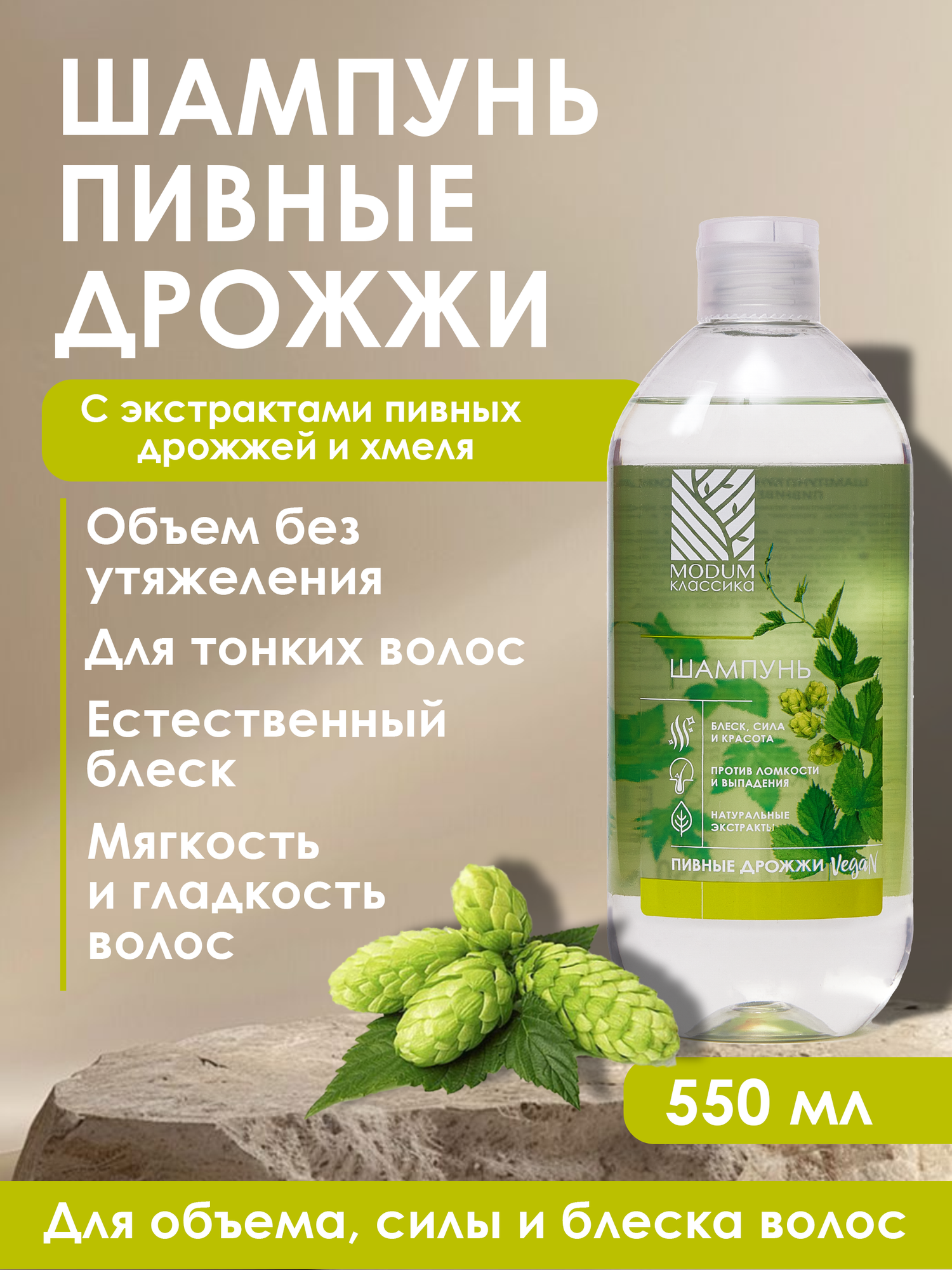 Шампунь для волос Modum Классика Пивные дрожжи (550мл) — фото 2