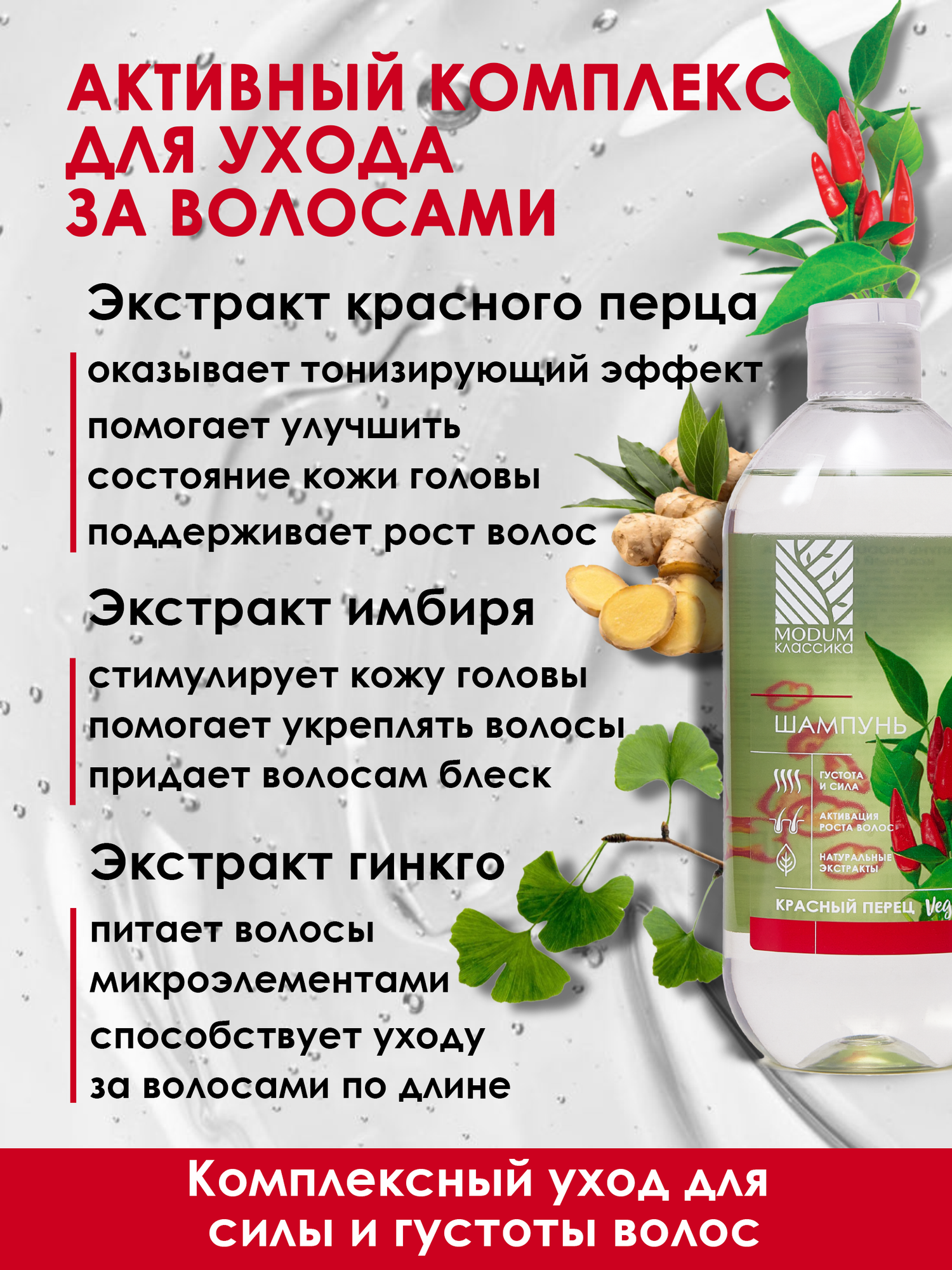 Шампунь для волос Modum Классика Красный перец (550мл) — фото 4