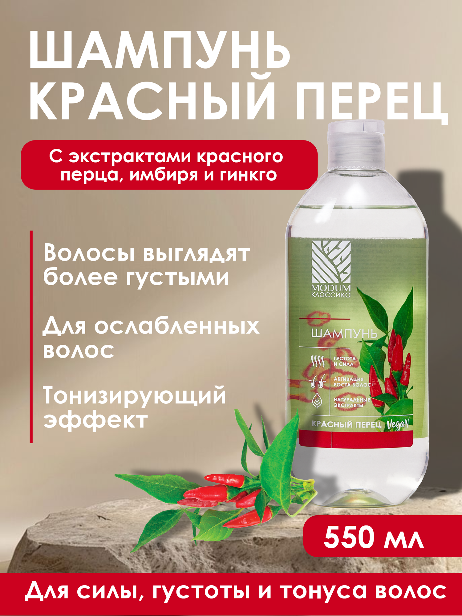 Шампунь для волос Modum Классика Красный перец (550мл) — фото 2