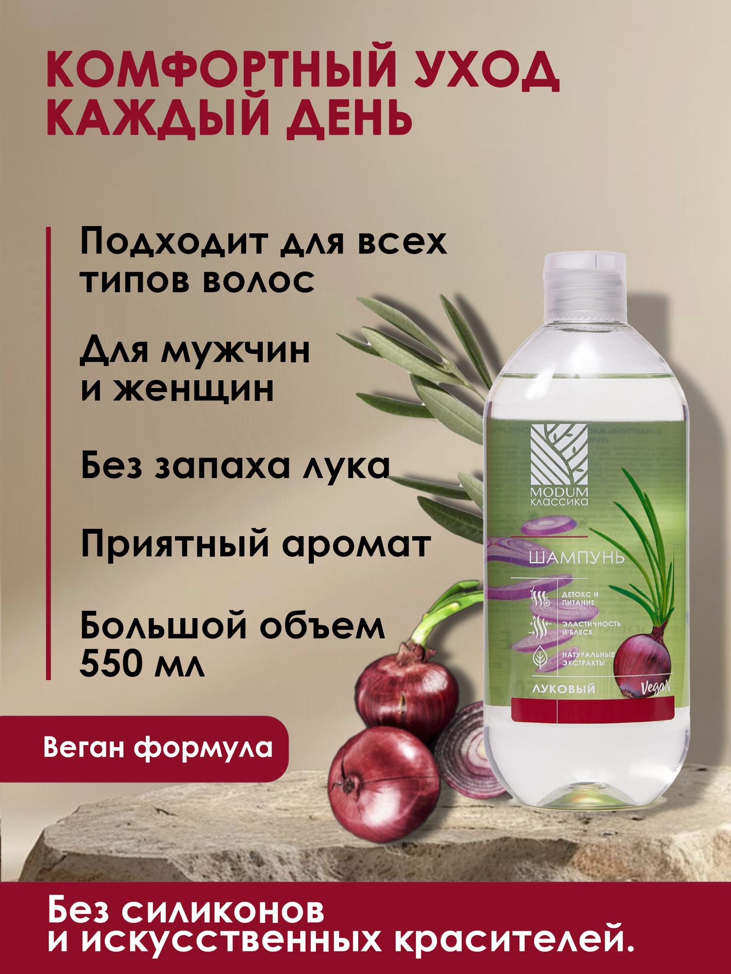 Шампунь для волос Modum Классика Луковый (550мл) — фото 5