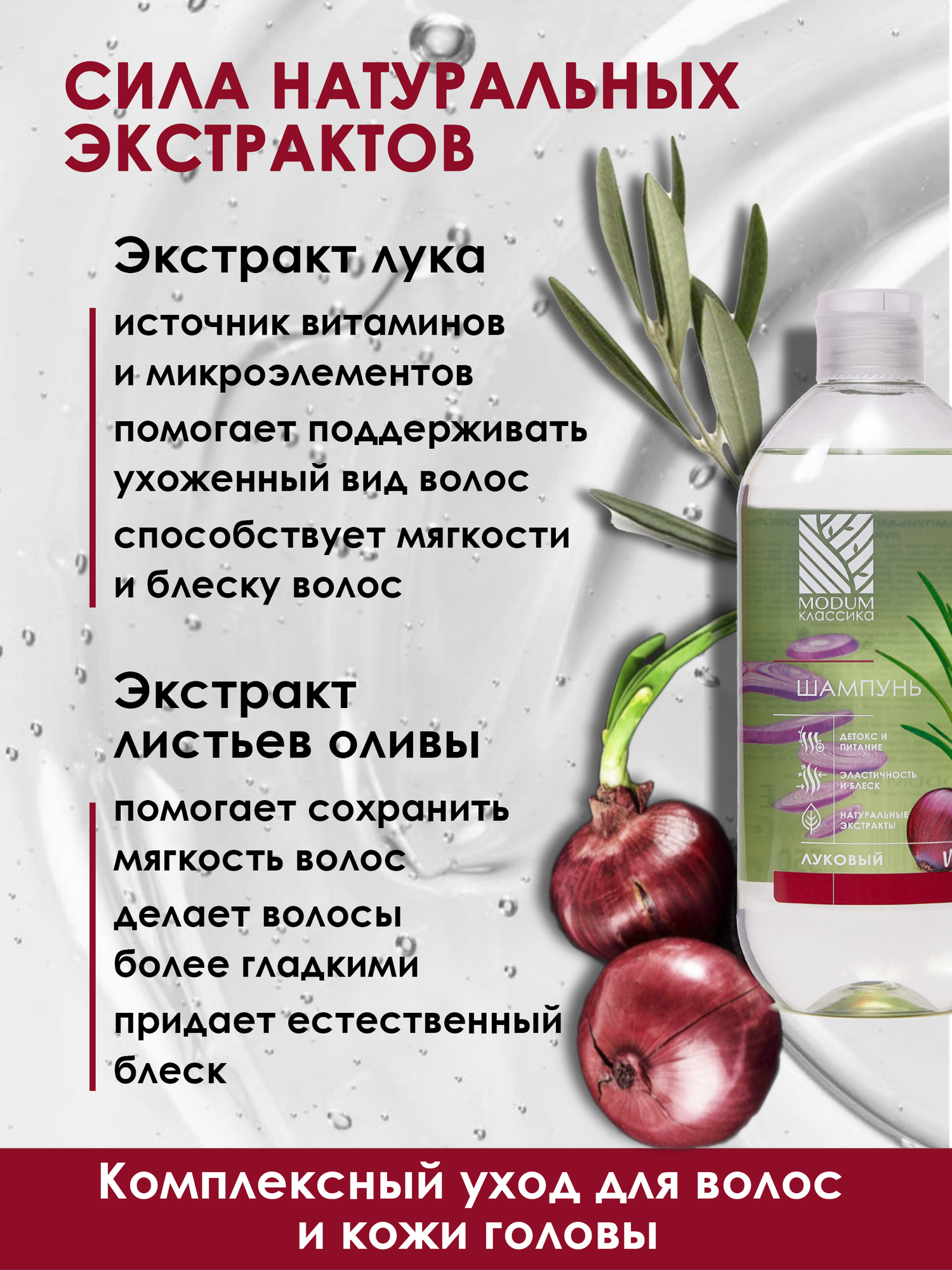 Шампунь для волос Modum Классика Луковый (550мл) — фото 4