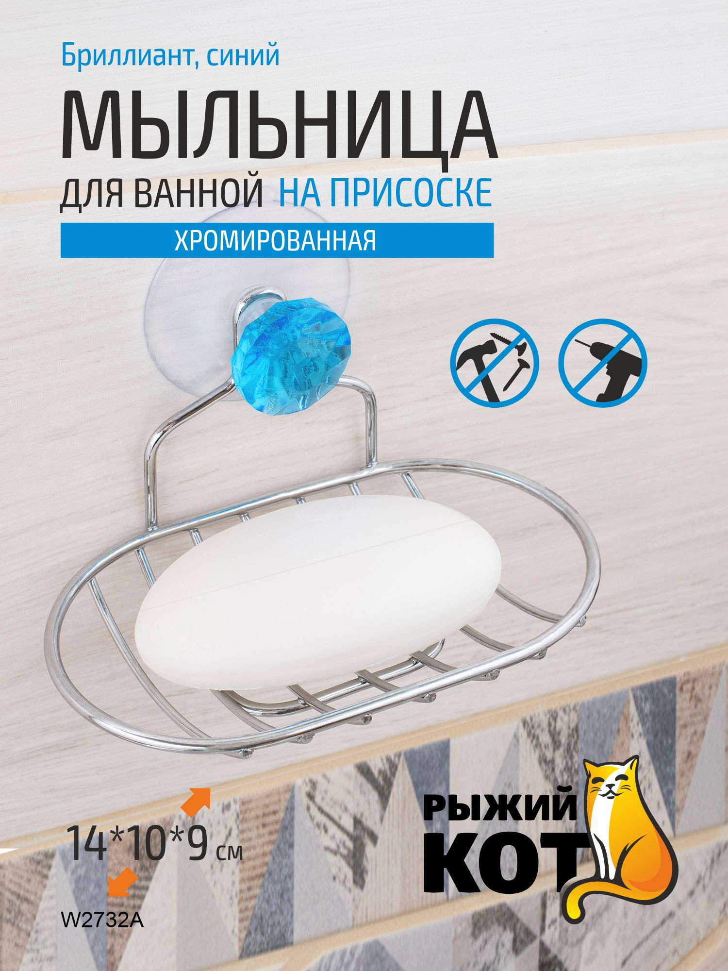 Мыльница Рыжий кот Бриллиант W2732A / 311464 (синий) — фото 3