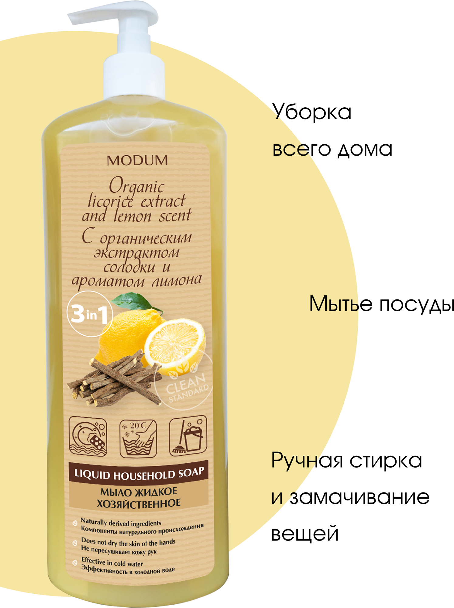 Мыло хозяйственное Modum С экстрактом солодки и ароматом лимона (925мл) — фото 3
