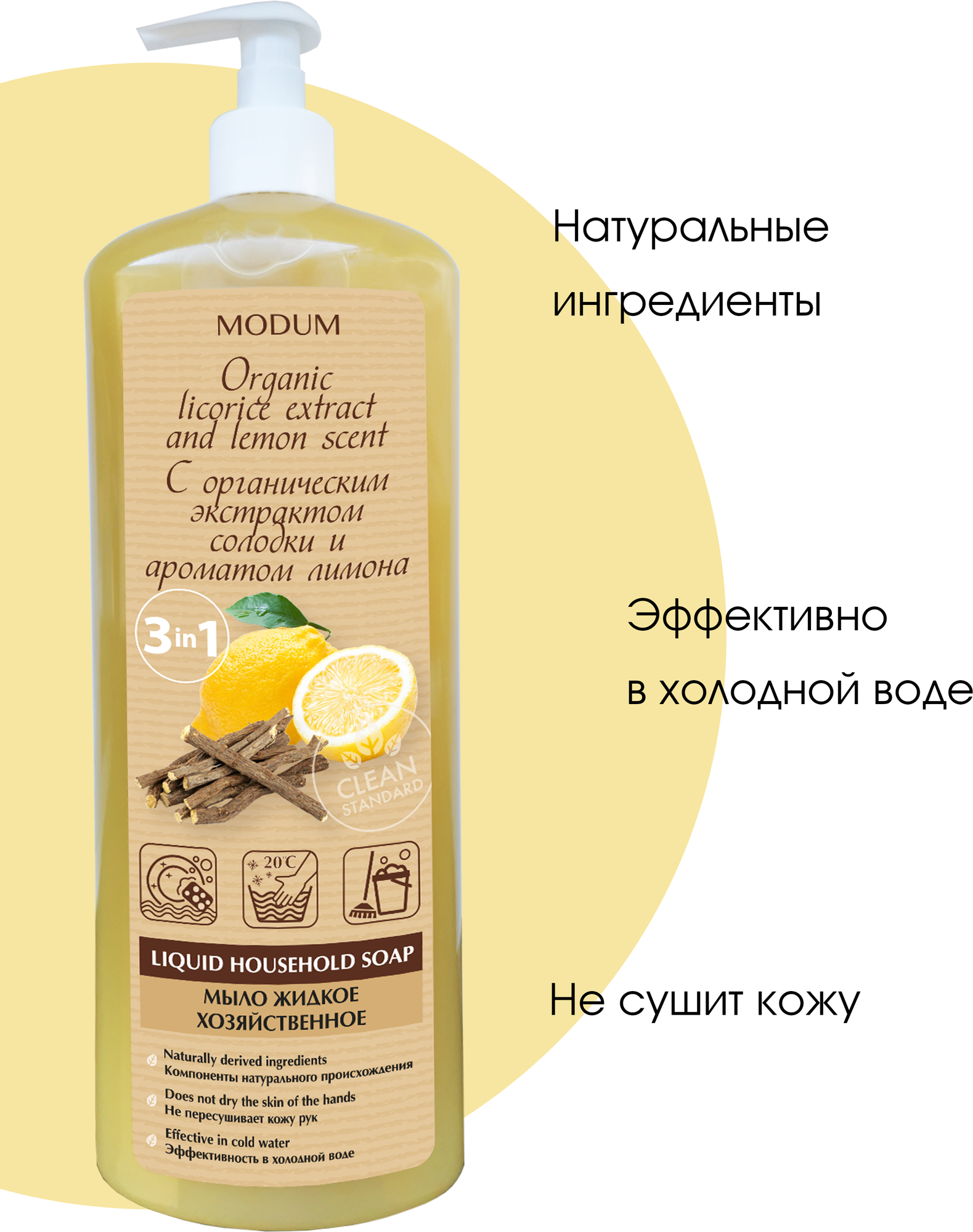 Мыло хозяйственное Modum С экстрактом солодки и ароматом лимона (925мл) — фото 2