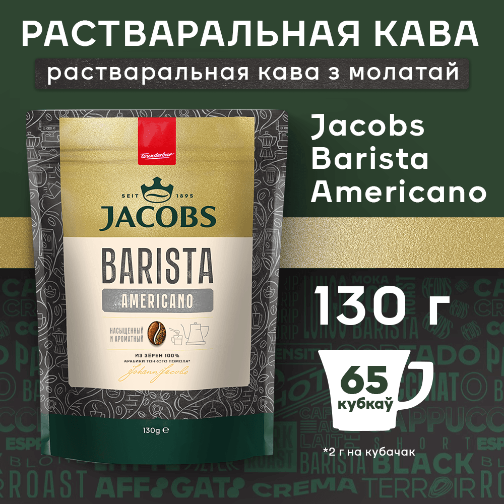 Кофе растворимый Jacobs Barista Editions Americano (130г) — фото 2