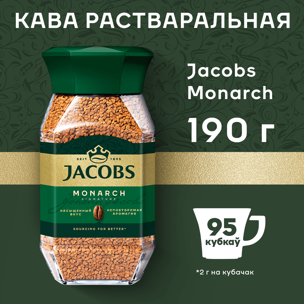 Кофе растворимый Jacobs Monarch (190г) — фото 2