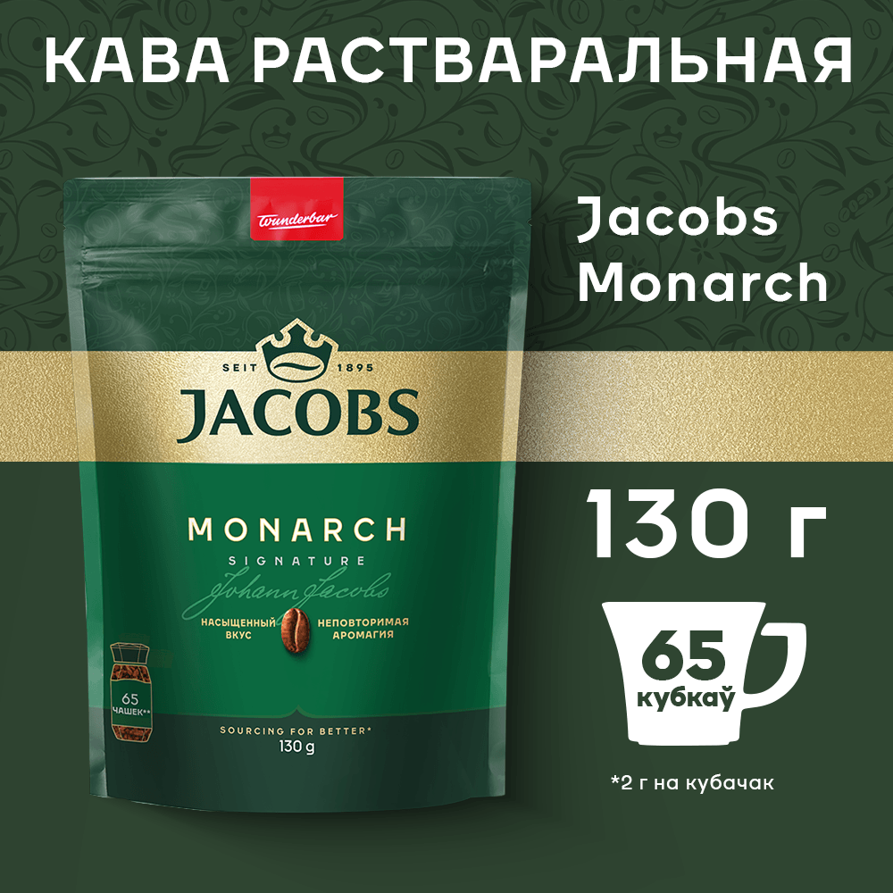 Кофе растворимый Jacobs Monarch (130г) — фото 2