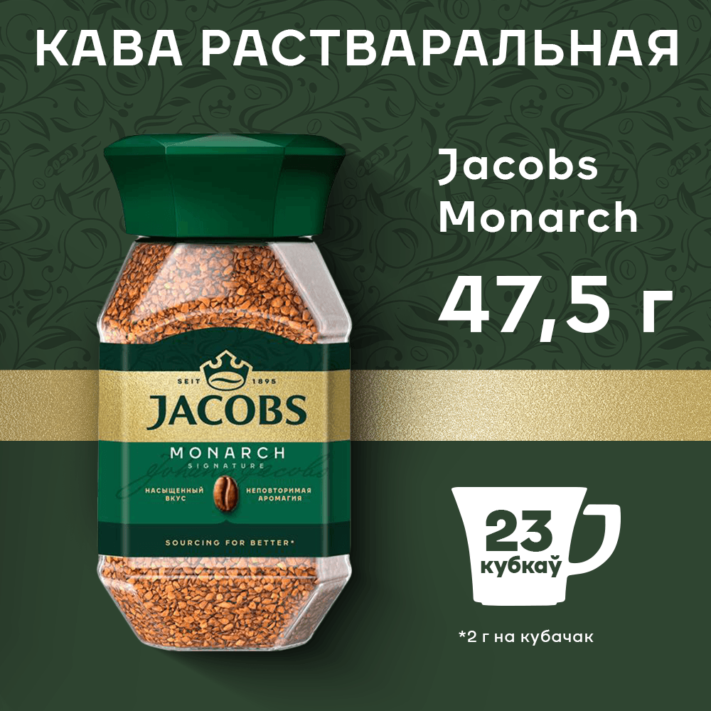 Кофе растворимый Jacobs Monarch (47.5г) — фото 2