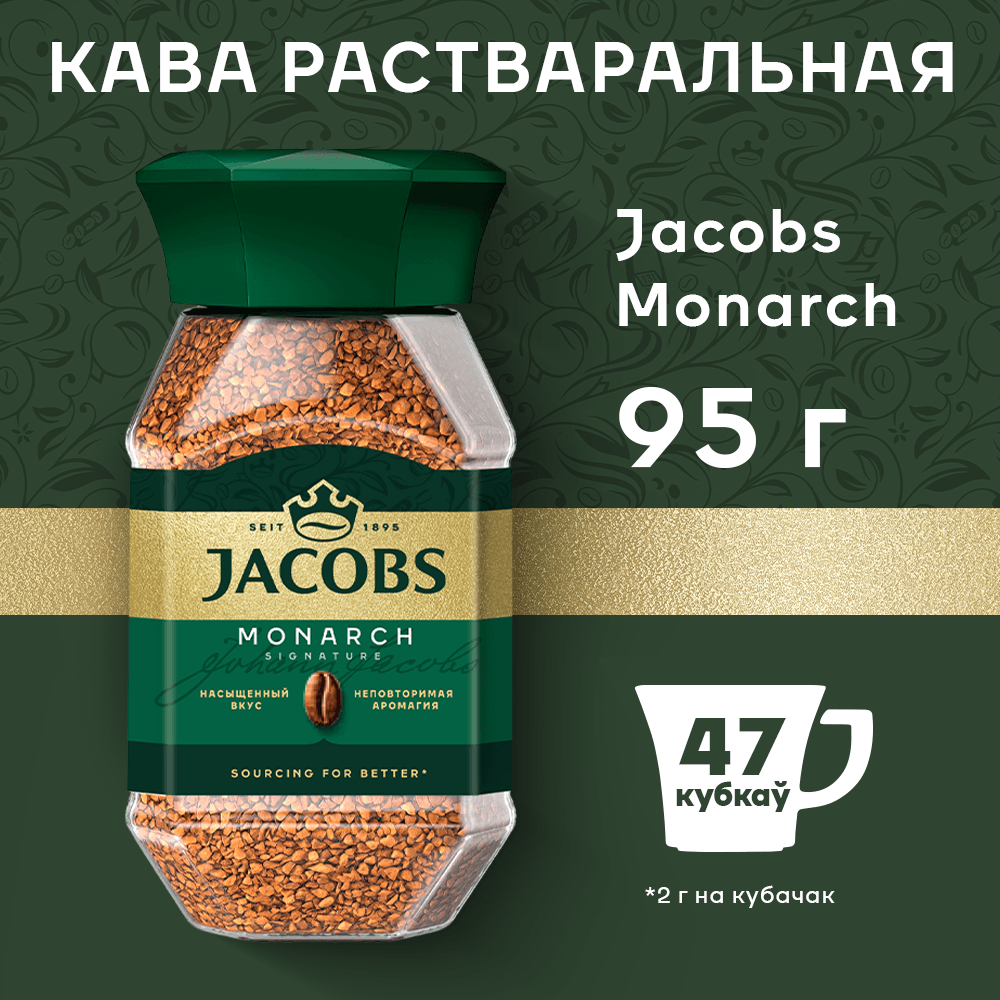 Кофе растворимый Jacobs Monarch (95г) — фото 2