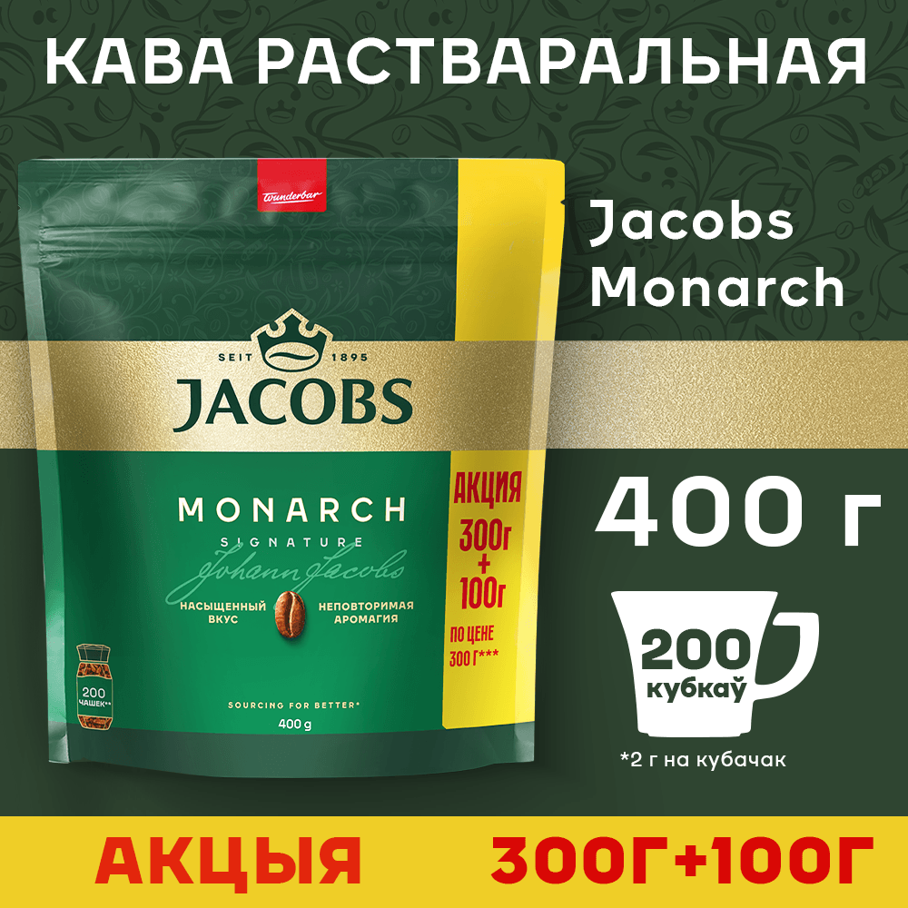 Кофе растворимый Jacobs Monarch (400г) — фото 2