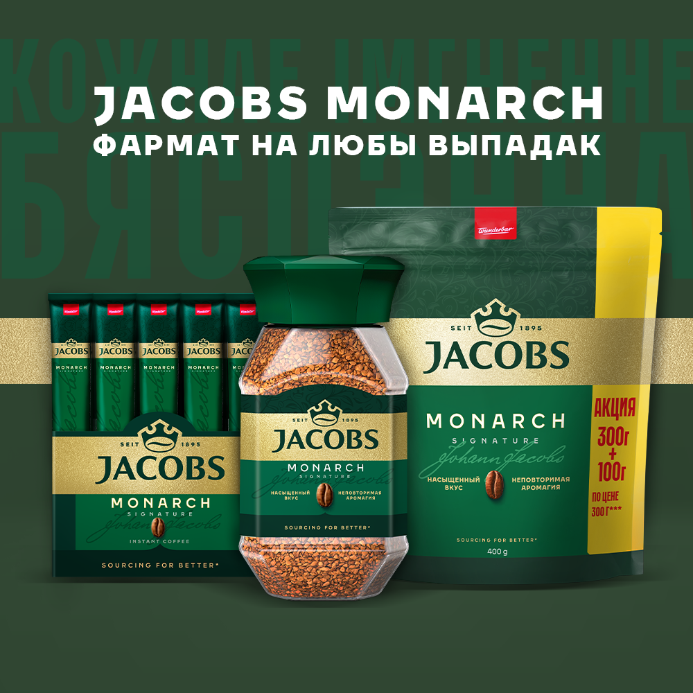Кофе растворимый Jacobs Monarch (220г) — фото 5