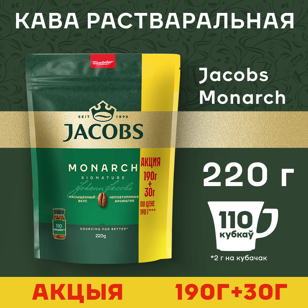 Кофе растворимый Jacobs Monarch (220г) — фото 2