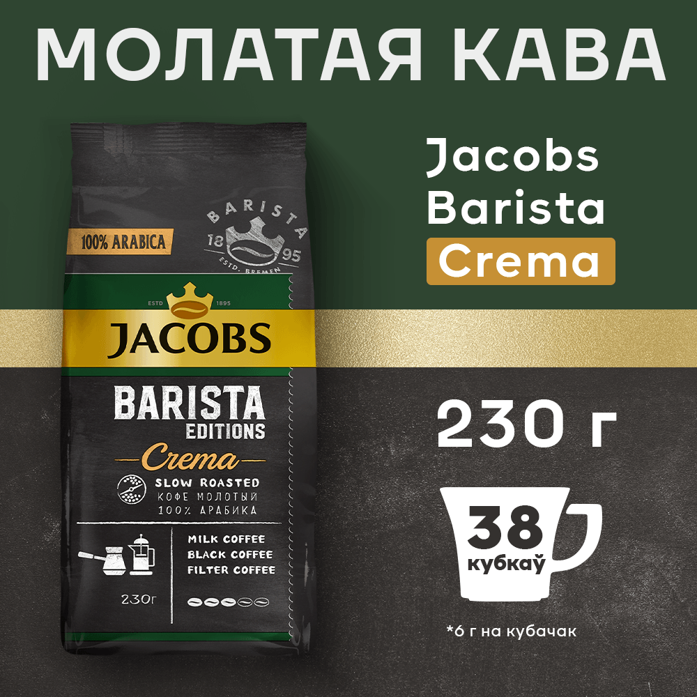 Кофе молотый Jacobs Barista Editions Crema (230г)