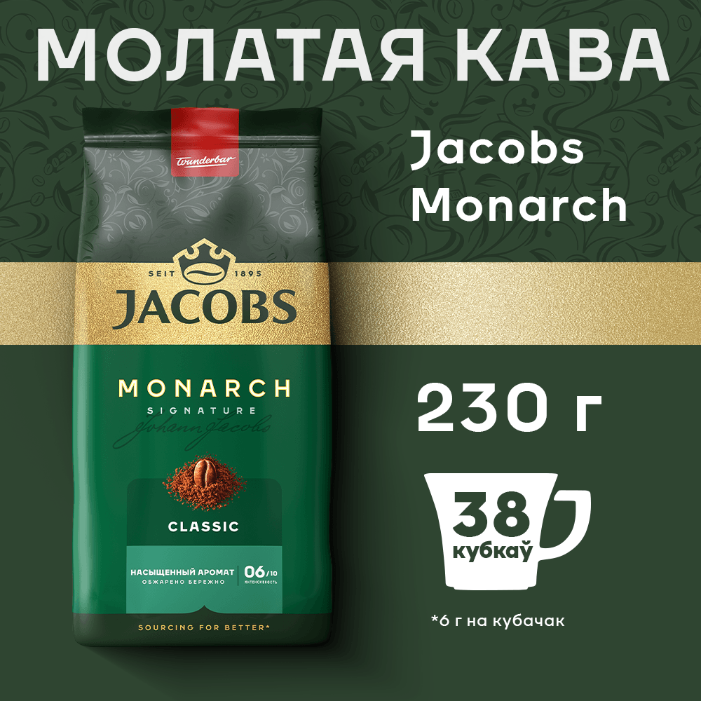 Кофе молотый Jacobs Monarch Classic (230г)