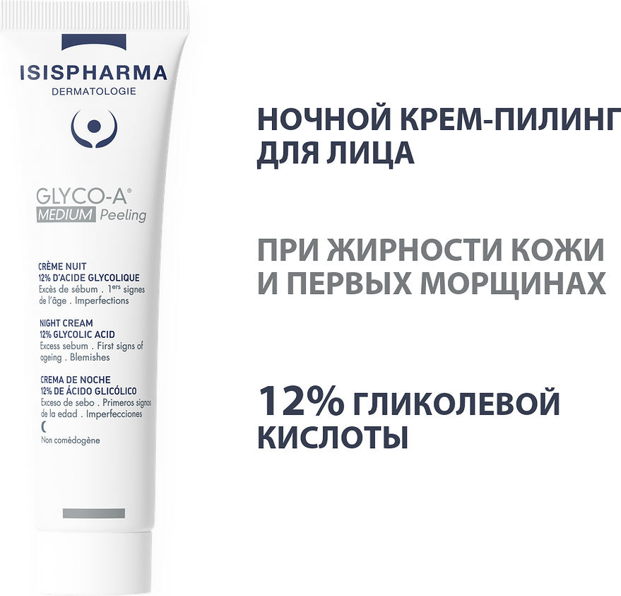 Крем для лица ISISPHARMA Glico-A Medium Peeling ночной с 12% гликолевой кислотой (30мл) — фото 2