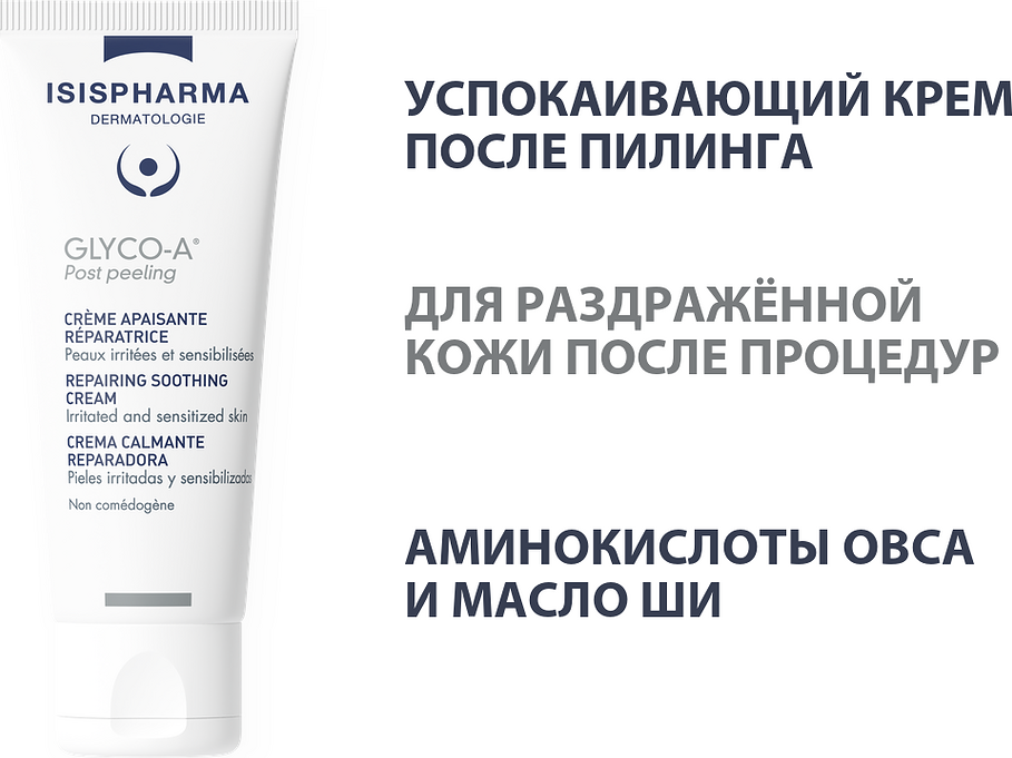 Крем для лица ISISPHARMA Glico-A Post Peeling успокаивающий восстанавливающий (40мл) — фото 2