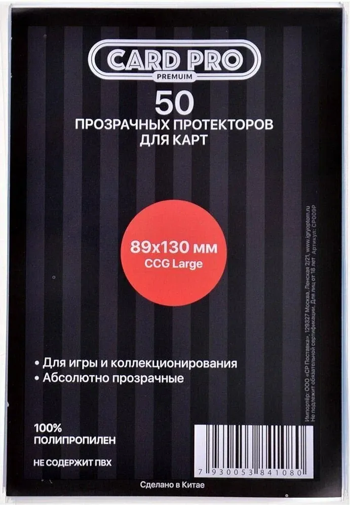 Набор протекторов для игровых карточек Card-Pro Premium CCG Large / CP009P (50шт)