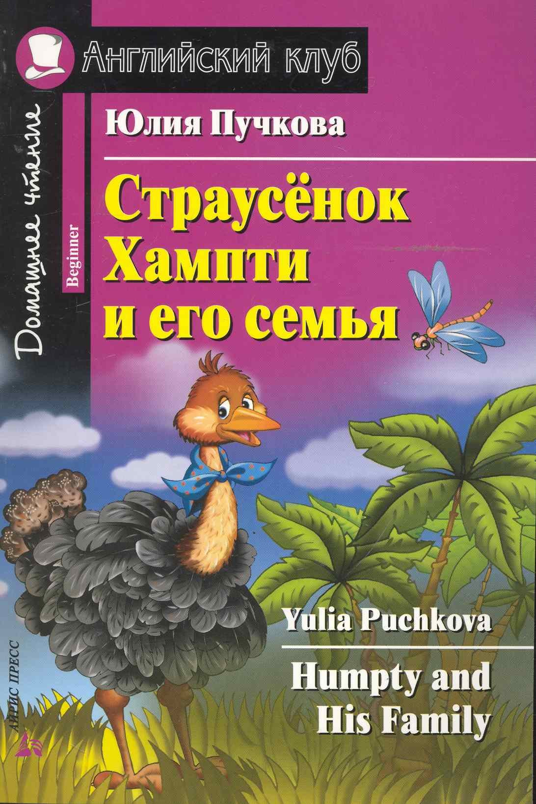Книга Айрис-пресс Страусенок Хампти и его семья (Пучкова Ю.Я.)