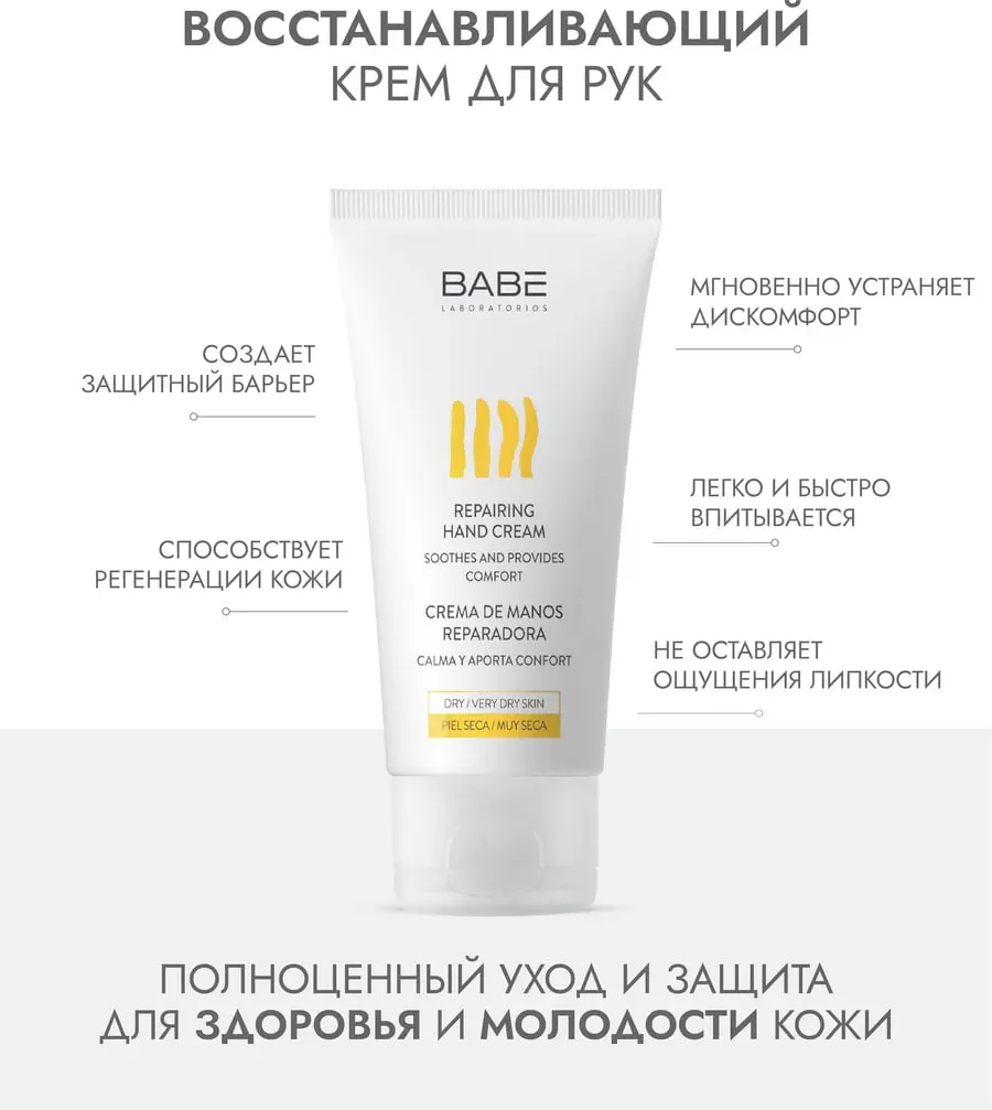 Крем для рук Laboratorios Babe Восстанавливающий (50мл) — фото 3
