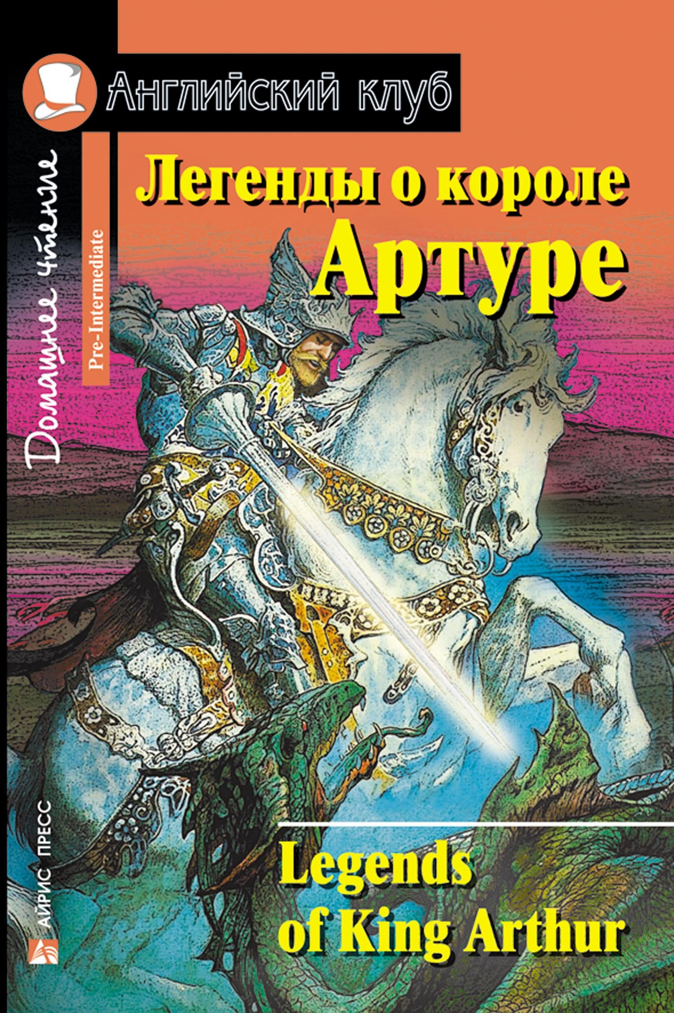 Книга Айрис-пресс Легенды о короле Артуре. Домашнее чтение