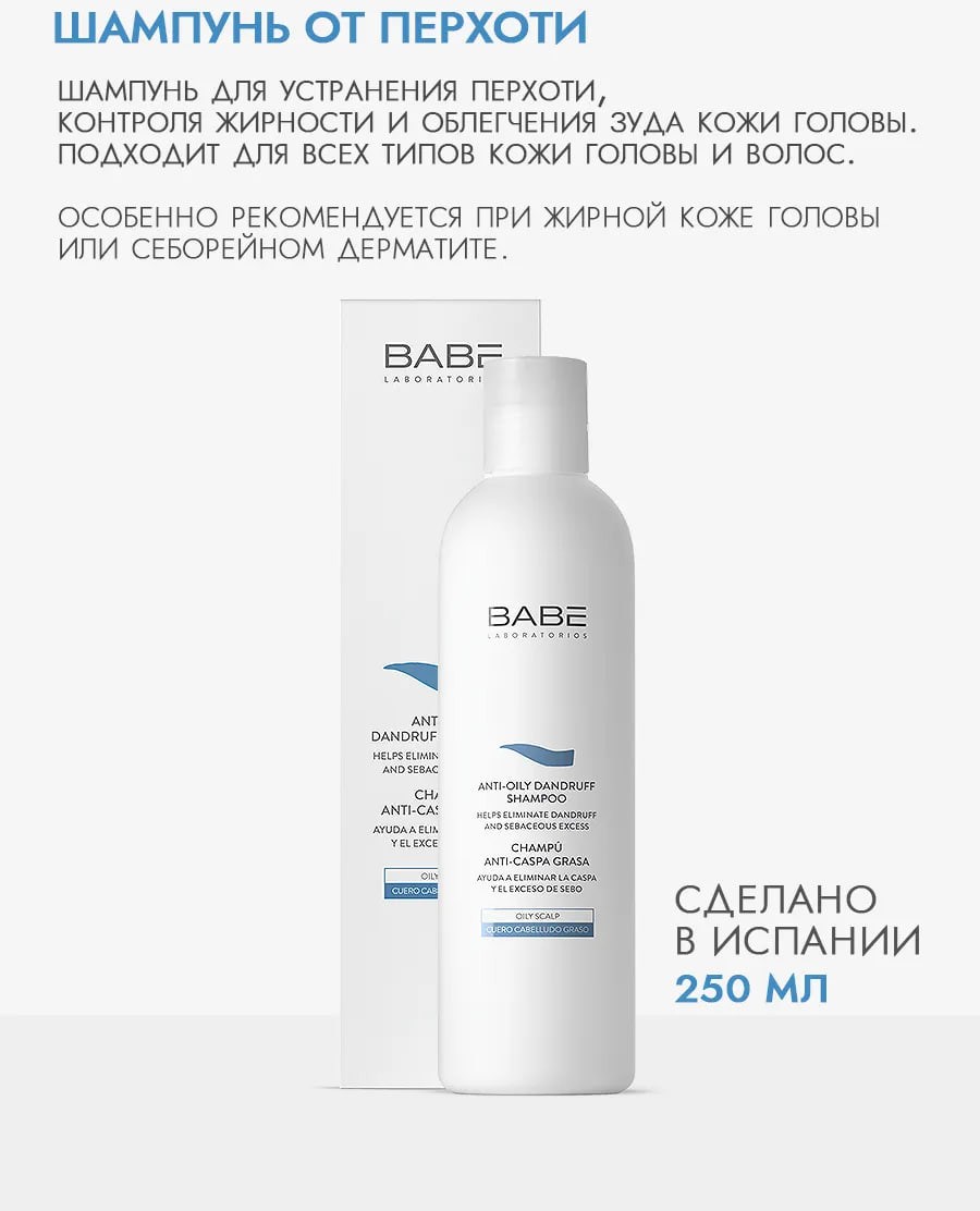 Шампунь для волос Laboratorios Babe Против жирной перхоти (250мл) — фото 2