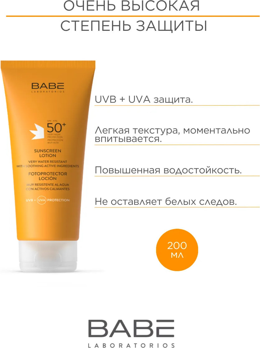 Лосьон солнцезащитный Laboratorios Babe SPF50+ (200мл) — фото 4