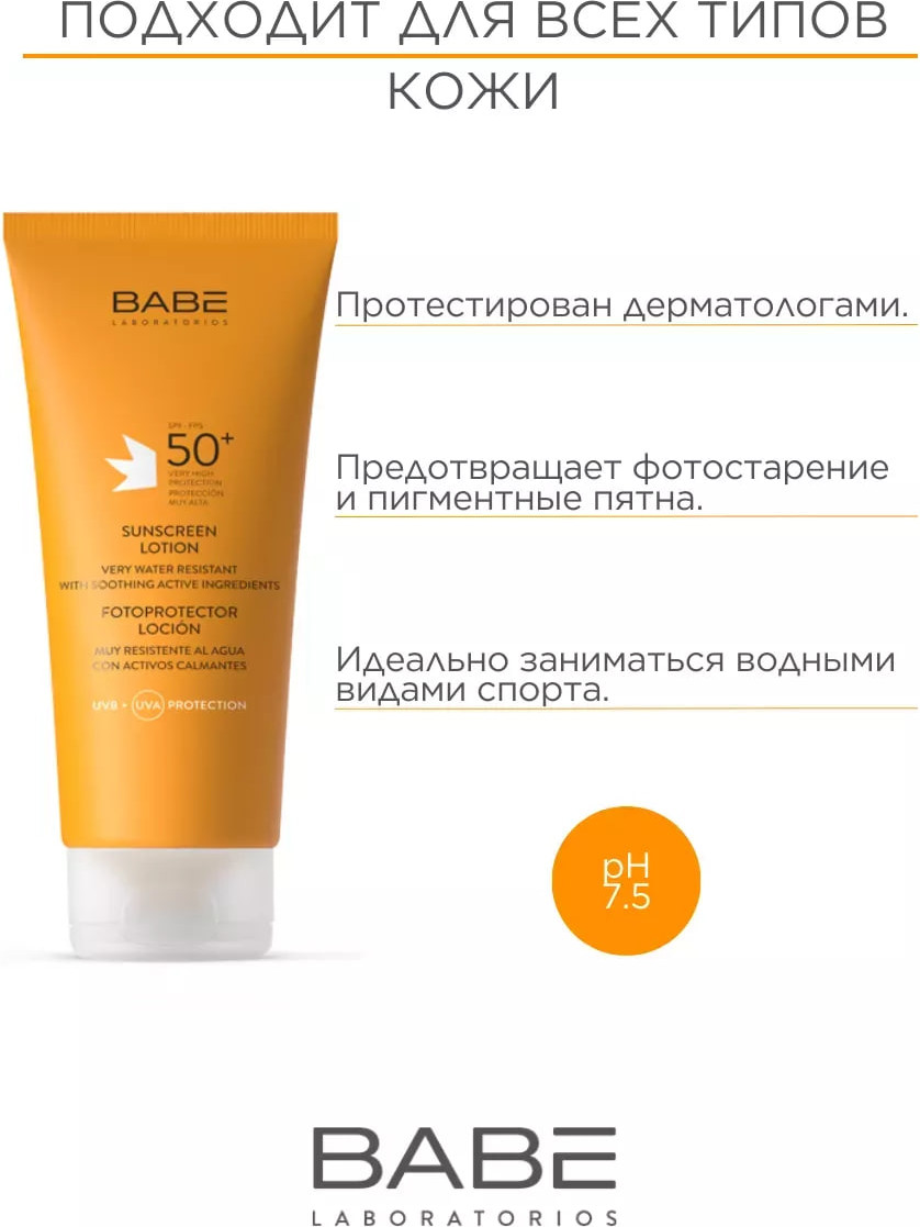 Лосьон солнцезащитный Laboratorios Babe SPF50+ (200мл) — фото 5
