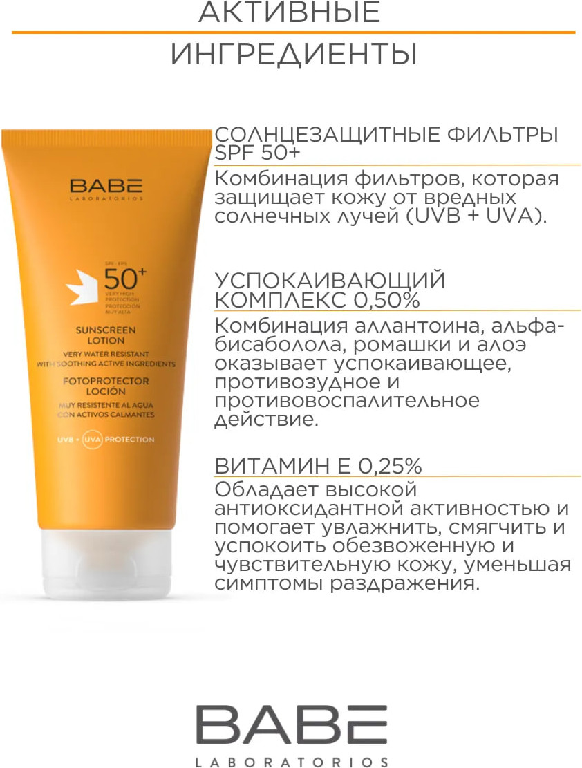 Лосьон солнцезащитный Laboratorios Babe SPF50+ (200мл) — фото 6