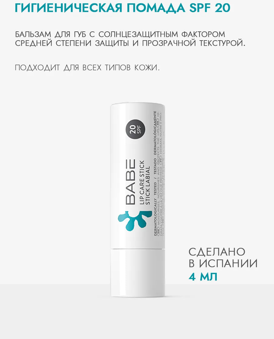 Бальзам для губ Laboratorios Babe С защитой SPF20 (4г) — фото 2
