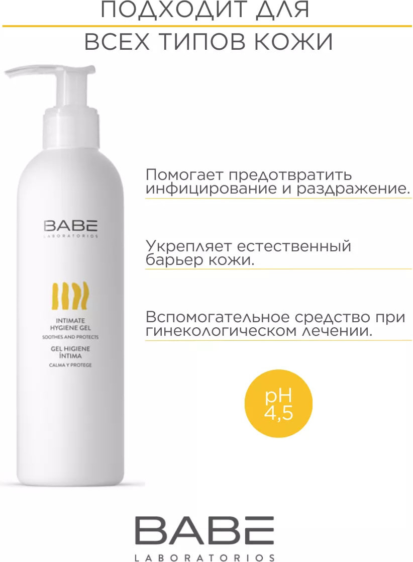 Гель для интимной гигиены Laboratorios Babe 250мл — фото 4