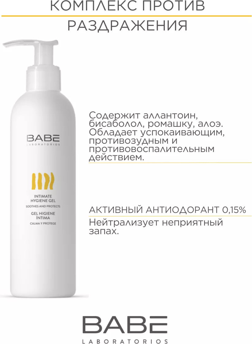 Гель для интимной гигиены Laboratorios Babe 250мл — фото 5