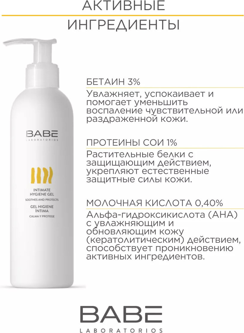 Гель для интимной гигиены Laboratorios Babe 250мл — фото 6