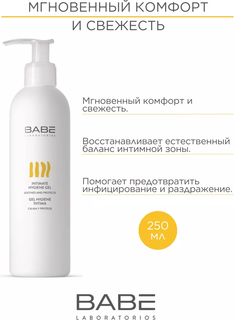 Гель для интимной гигиены Laboratorios Babe 250мл — фото 3