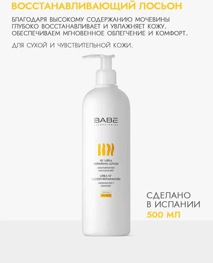 Лосьон для тела Laboratorios Babe Для сухой и чувствительной кожи с 10% уреа (500мл) — фото 2