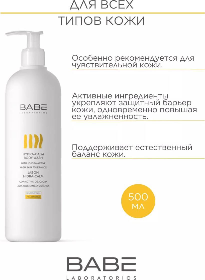 Гель для душа Laboratorios Babe Увлажняющий для чувствительной кожи (500мл) — фото 3