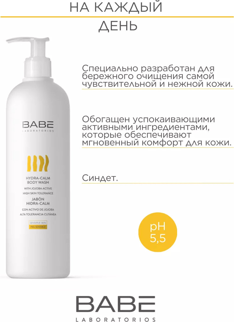 Гель для душа Laboratorios Babe Увлажняющий для чувствительной кожи (500мл) — фото 4