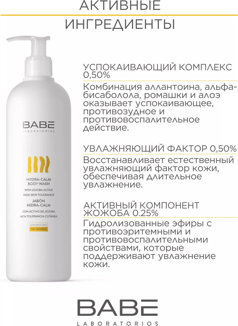 Гель для душа Laboratorios Babe Увлажняющий для чувствительной кожи (500мл) — фото 5