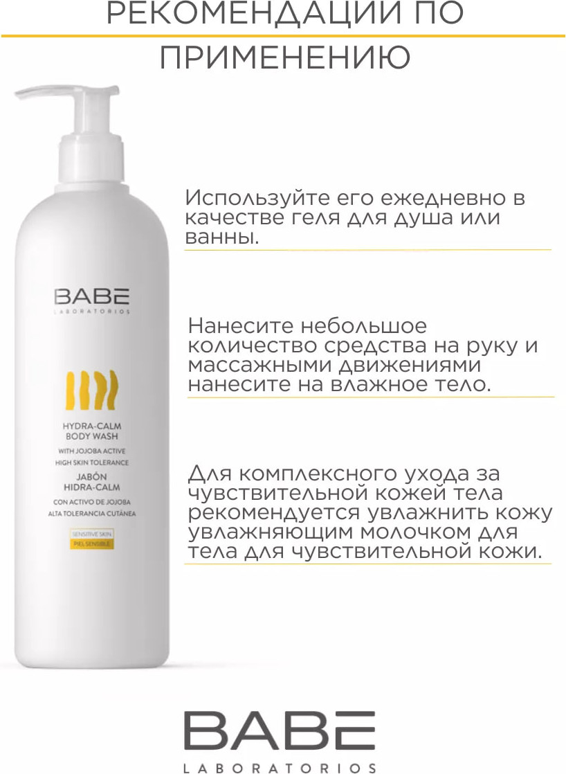 Гель для душа Laboratorios Babe Увлажняющий для чувствительной кожи (500мл) — фото 6
