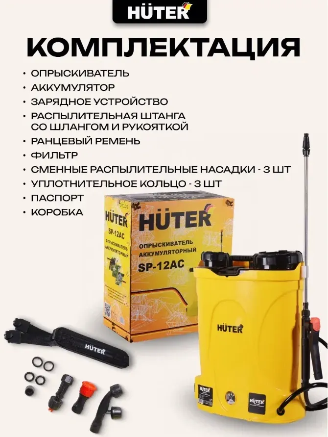 Опрыскиватель аккумуляторный Huter SP-12AC (70/13/28) — фото 7