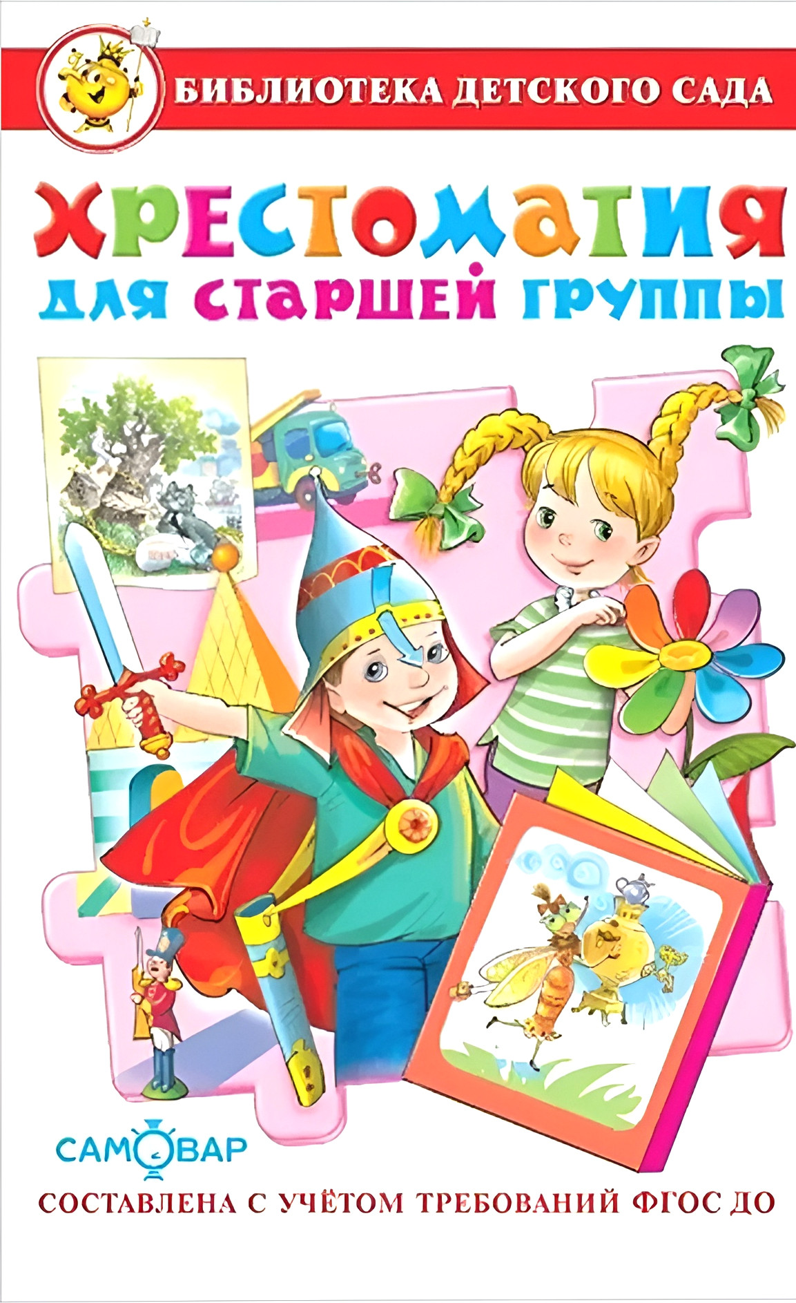Учебное пособие Самовар Хрестоматия для старшей группы детского сада