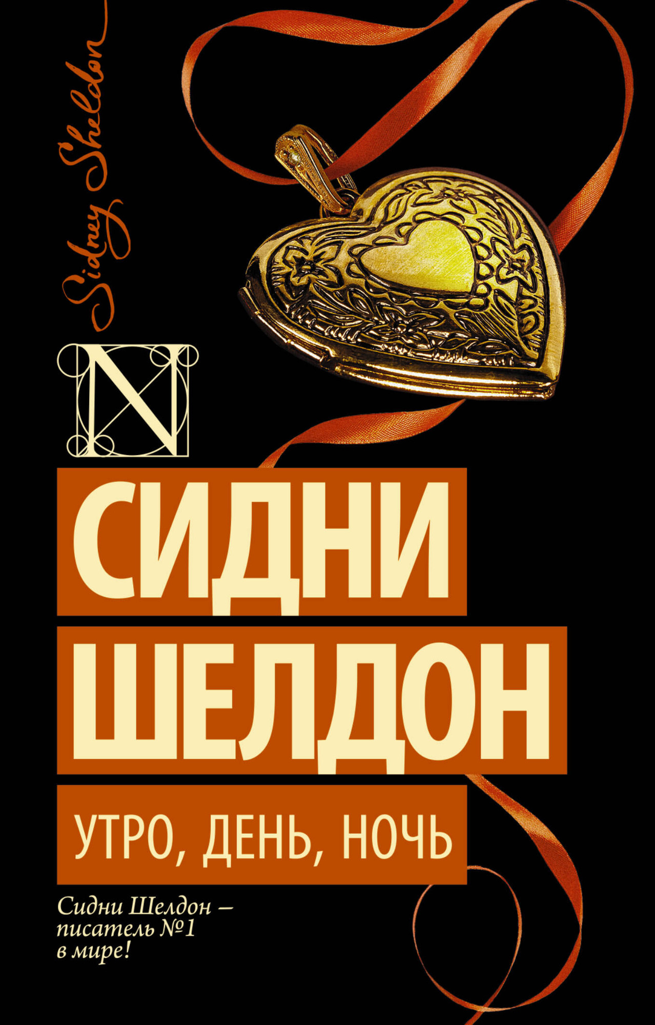 Художественная книга АСТ Утро, день, ночь (Шелдон С. 9785170903245)