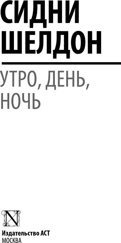 Художественная книга АСТ Утро, день, ночь (Шелдон С. 9785170903245) — фото 2