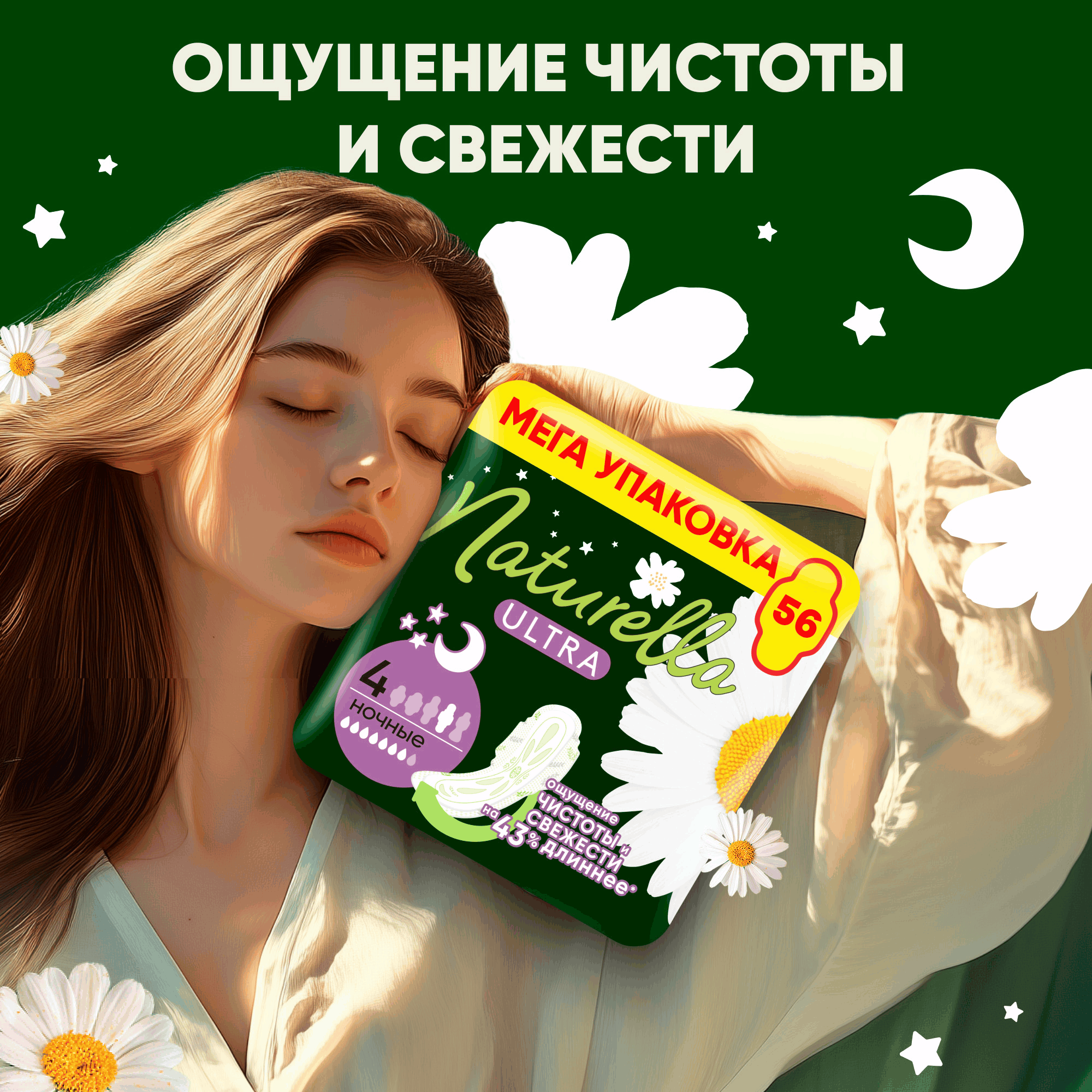 Прокладки гигиенические Naturella Ultra Camomile Night Duo (56шт) — фото 2