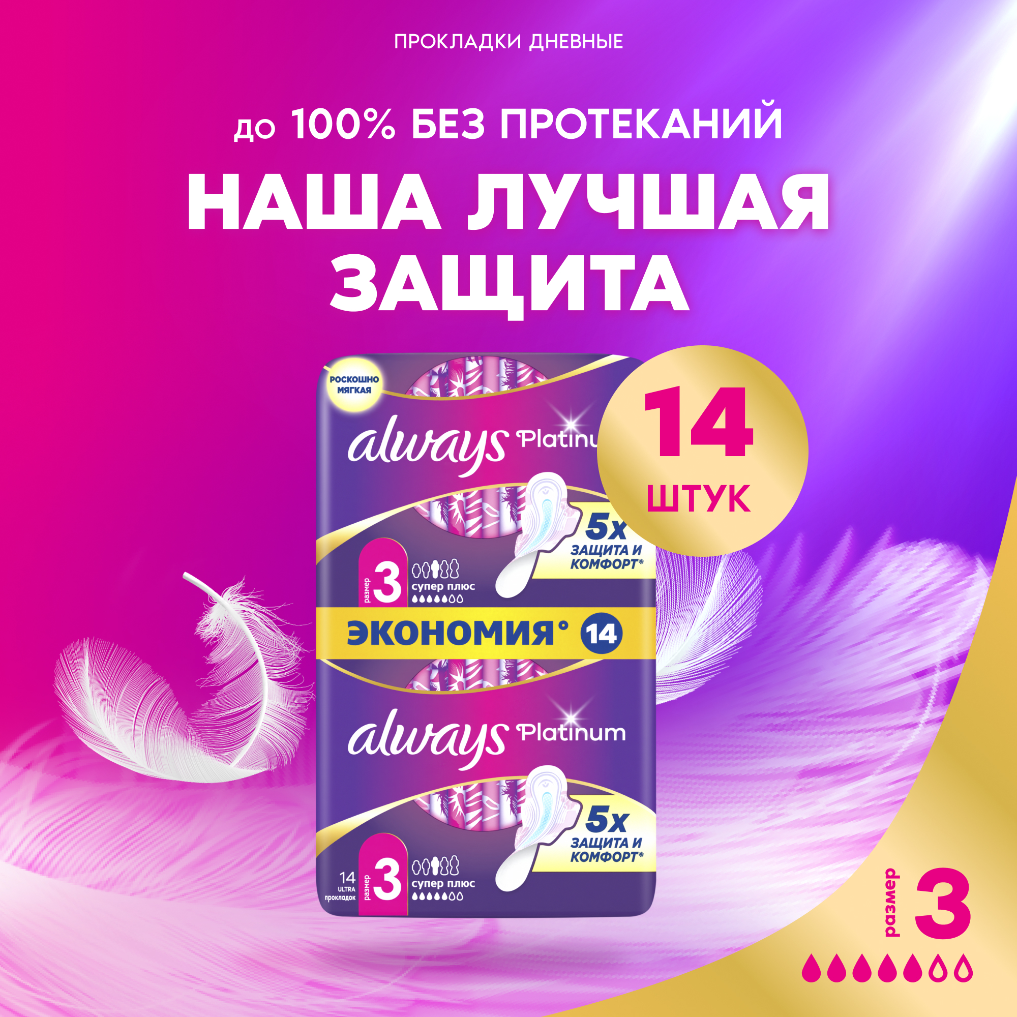 Прокладки гигиенические Always Ultra Platinum Super Plus Duo (14шт, ультратонкие) — фото 2