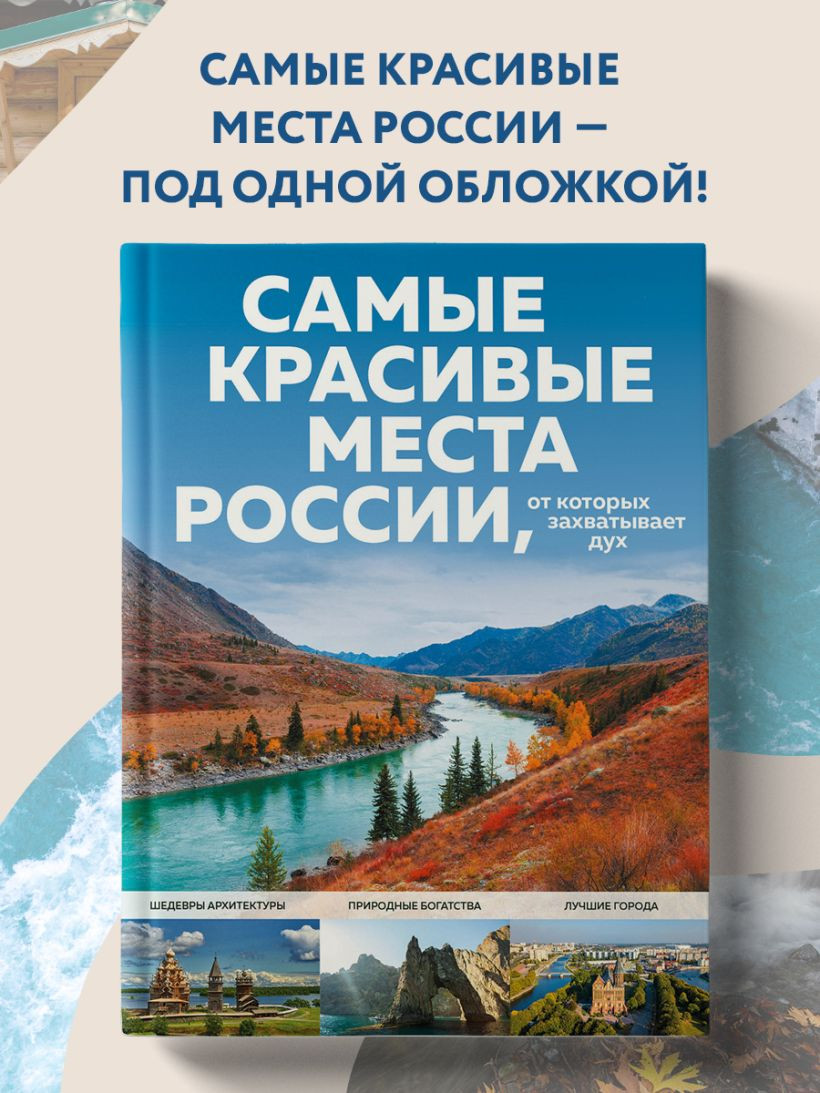 Путеводитель Эксмо Самые красивые места России, от которых захватывает дух (Кирсанова Светлана) — фото 2