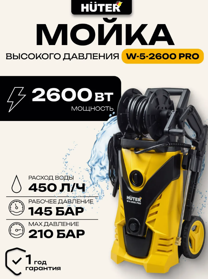 Мойка высокого давления Huter W-5-2600 Pro (70/8/33) — фото 2