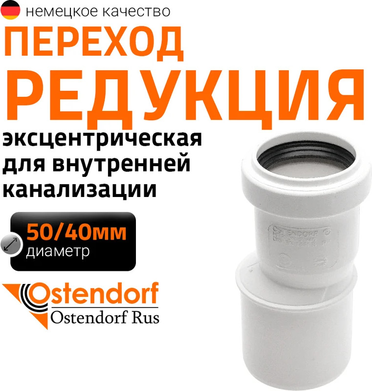 Переходник внутренней канализации Ostendorf HTR 50/40мм / 559920 (белый) — фото 2
